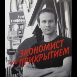 Харфорд Тим - Экономист Под Прикрытием