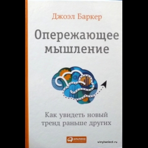 Баркер Джоэл - Опережающее Мышление. Как Увидеть Новый Тренд Раньше Других