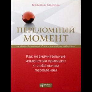 Гладуэлл Малкольм - Переломный Момент