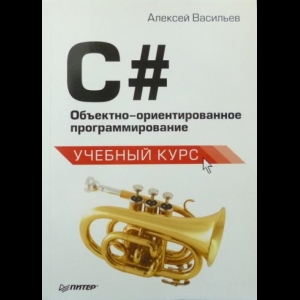 Васильев Алексей - C#. Объектно-Ориентированное Программирование