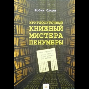 Слоун Робин - Круглосуточный Книжный Мистера Пенумбры