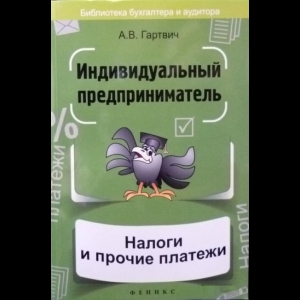 Гартвич Андрей - Индивидуальный Предприниматель. Налоги И Прочие Платежи