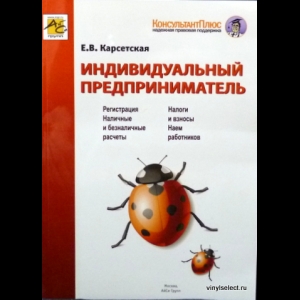 Карсетская Елена - Индивидуальный Предприниматель