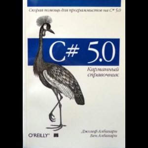 Джозеф Албахари, Бен Албахари - C# 5.0. Карманный Справочник