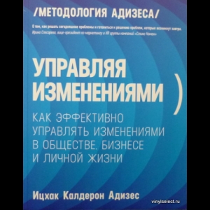 Адизес Ицхак Кальдерон  - Управляя Изменениями