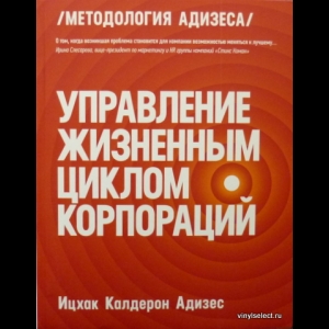 Адизес Ицхак Кальдерон  - Управление Жизненным Циклом Корпораций