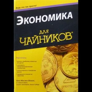 Шон Масаки Флинн - Экономика Для Чайников