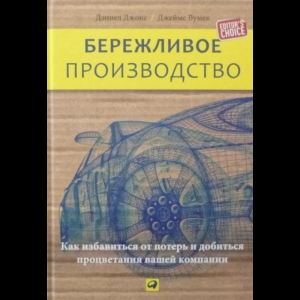 Джеймс П. Вумек, Дэниел Т. Джонс - Бережливое Производство