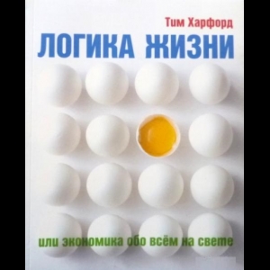 Харфорд Тим - Логика Жизни, Или Экономика Обо Всем На Свете