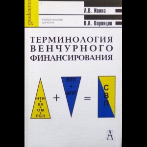 Людмила Ивина, Валерий Воронцов - Терминология Венчурного Финансирования. Учебное Пособие Для Вузов