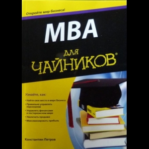 Петров Константин - MBA Для Чайников