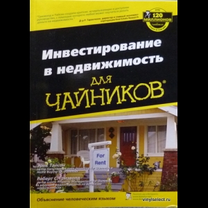 Роберт С. Гризволд, Эрик Тайсон - Инвестирование В Недвижимость Для Чайников