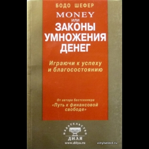 Бодо Шефер - Money, Или Законы Умножения Денег