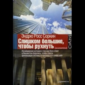 Эндрю Росс Соркин - Слишком Большие, Чтобы Рухнуть