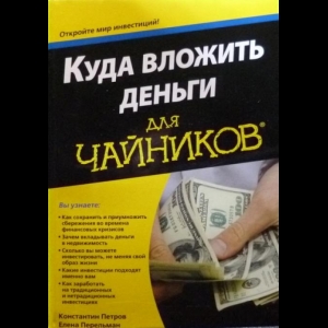 Константин Петров, Елена Перельман - Куда Вложить Деньги Для Чайников