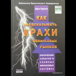 Дидье Сорнетте - Как Предсказывать Крахи Финансовых Рынков