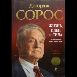 Слейтер Роберт - Джордж Сорос. Жизнь, Идеи И Сила Величайшего Инвестора В Мире