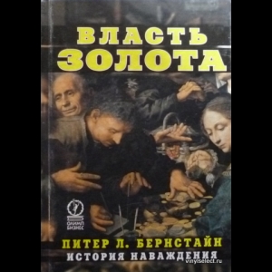 Питер Л. Бернстайн - Власть Золота. История Наваждения
