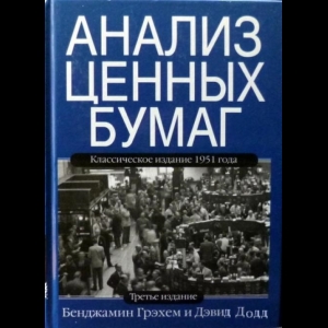 Бенджамин Грэхем, Дэвид Додд - Анализ Ценных Бумаг