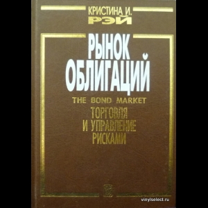 Рэй Кристина - Рынок Облигаций / The Bond Market
