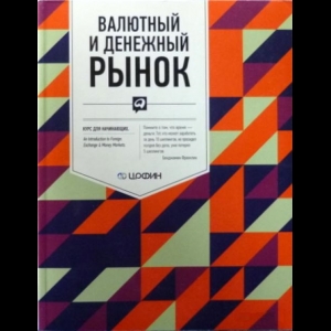 Ионов Вячеслав - Валютный И Денежный Рынок. Курс Для Начинающих