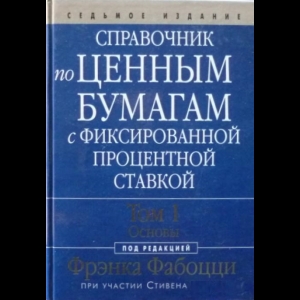 Фрэнк Дж. Фабоцци - Справочник По Ценным Бумагам. Том 1. Основы