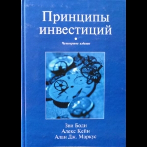 Зви Боди, Алекс Кейн, Алан Дж. Маркус - Принципы Инвестиций