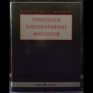 Ричард Брейли, Стюарт Майерс - Принципы Корпоративных Финансов 