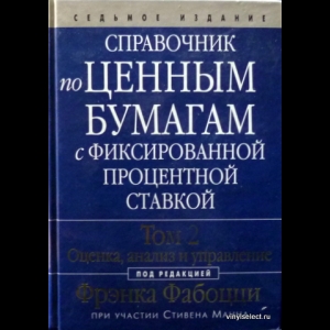 Фрэнк Дж. Фабоцци - Справочник По Ценным Бумагам. Том 2. Оценка, Анализ И Управление