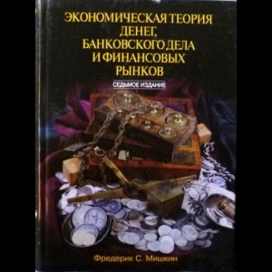 Фредерик С. Мишкин - Экономическая Теория Денег, Банковского Дела И Финансовых Рынков