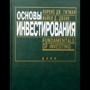 Лоренс Гитман, Майкл Джонк - Основы Инвестирования