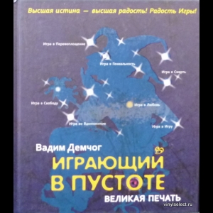 Демчог Вадим - Играющий В Пустоте. Великая Печать