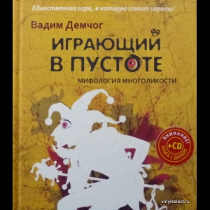 Демчог Вадим - Играющий В Пустоте. Мифология Многоликости (+СD)