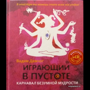 Демчог Вадим - Играющий В Пустоте. Карнавал Безумной Мудрости (+СD) 
