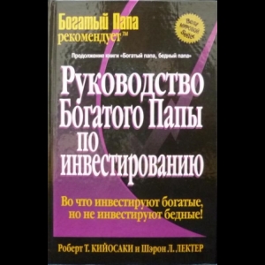 Роберт Т. Кийосаки, Шэрон Л. Лектер - Руководство Богатого Папы По Инвестированию