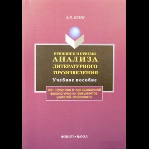 Есин Андрей - Принципы И Приемы Анализа Литературного Произведения