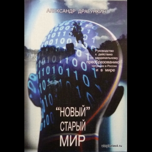 Драгункин Александр - 'Новый' Старый Мир