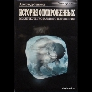 Никонов Александр - История Отмороженных В Контексте Глобального Потепления