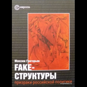 Григорьев Максим - Fake-Структуры. Призраки Российской Политики