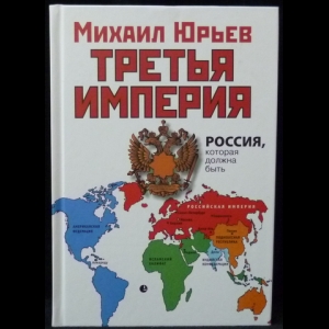 Юрьев Михаил - Третья Империя. Россия, Которая Должна Быть
