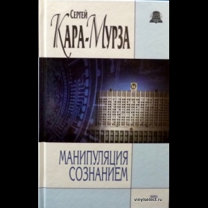 Кара-Мурза Сергей - Манипуляция Сознанием