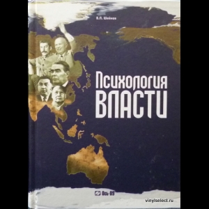Шейнов Виктор - Психология Власти