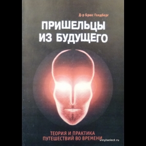 Брюс Голдберг - Пришельцы Из Будущего