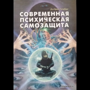 Брюс Голдберг - Современная Психическая Самозащита
