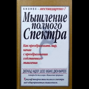 Джеральд Надлер, Хибино Шозо, Джон Фаррелл - Мышление Полного Спектра