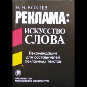 Кохтев Николай - Реклама: Искусство Слова. Рекомендации Для Составителей Рекламных Текстов