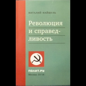 Найшуль Виталий - Революция И Справедливость