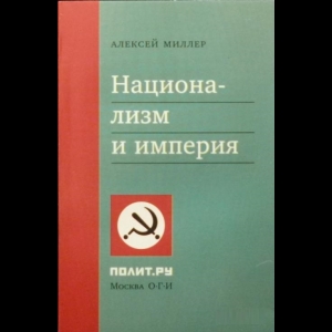 Миллер Алексей - Национализм И Империя