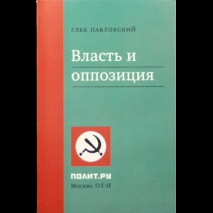 Павловский Глеб - Власть И Оппозиция