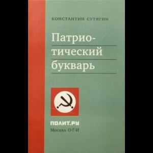 Сутягин Константин - Патриотический Букварь